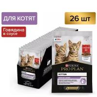 Влажный корм для котят Pro Plan кусочки в соусе с говядиной 85 г * 26 штук