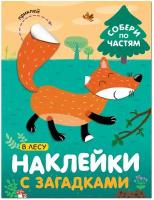 Книга с наклейками и загадками. Собери по частям. В лесу, МС11445