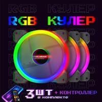 Вентилятор система охлаждения (кулер) с RGB подсветкой для корпуса ПК 120x120x25мм комплект из 3 кулеров, контроллера, пульт управления, провод 50 см