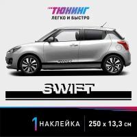 Наклейка на автомобиль Suzuki Swift (Сузуки Свифт), черные полоски на авто, один борт (универсальный)