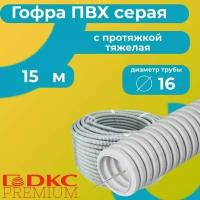 Гофра для кабеля ПВХ с протяжкой тяжелая серая DKC Premium D16 - 15м