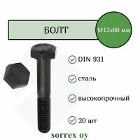 Болт DIN 931 М12х60мм высокопрочный класс прочности 10.9 Sorrex OY (20 штук)