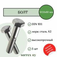 Болт DIN 931 М10х60мм нержавейка А2 Sorrex OY (5 штук)