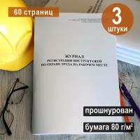 Журнал регистрации инструктажа по охране труда на рабочем месте, 60 стр, комплект 3шт