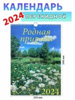 День за днем Календарь настенный на 2024 год 