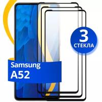 Комплект из 3 шт. Глянцевое защитное стекло для телефона Samsung Galaxy A52 / Противоударное стекло с олеофобным покрытием на Самсунг Галакси А52