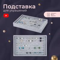 Органайзер для колец 22.5х3х15 см, серый