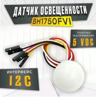 Датчик освещенности BH1750FVI, I2C, с колпаком, 5В, 1-65 535 лк