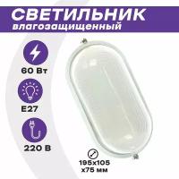 Светильник влагозащ. IP54 NBL-О1-60W-E27 овал б/реш белый (НПБ/НПП 1401)