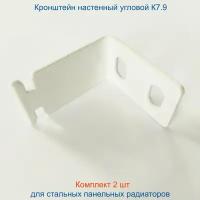 Кронштейн угловой Кайрос для стальных панельных радиаторов К7.9, комплект 2 шт