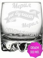 Стакан под виски Мерил не бухает Мерил отдыхает - 305 мл