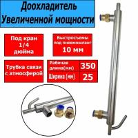 Доохладитель увеличенной мощности с ТСА (Быстросъём 10 мм) для самогонного аппарата