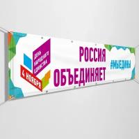 Баннер на День народного единства / Растяжка к 4 ноября / 3x0.5 м