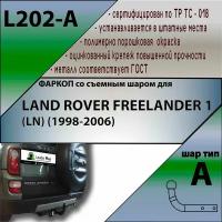 Фаркоп L202-A лидер плюс для LAND ROVER FREELANDER 1 (LN) (1998-2006 (без электрики)