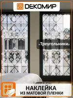 Витражная матовая на стекло, интерьерная декоративная, самоклеящаяся пленка на окно на дверь наклейка