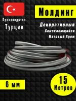 Молдинг декоративный для стен, самоклеящийся, гибкий, Матовый Хром 15м /для мебели/для дверей