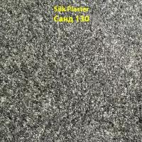 Жидкие обои SILK PLASTER Санд 130