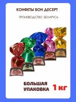 Шоколадные конфеты Бон десерт (Беларусь), 1 кг