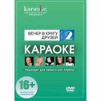 Караоке Madboy DVD-диск Вечер в кругу друзей-2