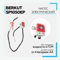 Насос для перекачки ГСМ BERKUT SMART POWER SP1050EP электрический (электрическая помпа)