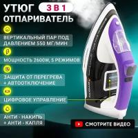 Утюг - парогенератор, с функцией вертикального отпаривателя EFFEKTIV TurboSteam 2500X