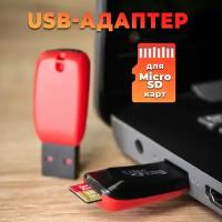 Картридер для чтения карт microSD WALKER WCD-22, Адаптер переходник для компьютера и ноутбука, Card reader, для ноутбуков, MicroSD, USB-порт, черный