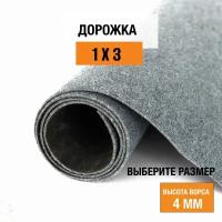 Дорожка ковровая на пол 1х3 м LEVMA DE 74 для офиса и дома. 4809777-1х3