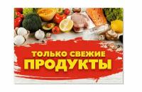 Баннер только свежие продукты 1,0х0,7 метра / баннер уличный / торгое оборудование / вывеска