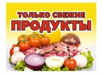 Баннер только свежие продукты 2,0х1,5 метра / баннер уличный / торговое оборудование / вывеска