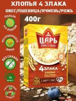 Хлопья Царь из 4-х злаков 400г