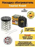 Обогреватель - насадка (дожигатель) для портативной газовой плиты TOURIST KVANT