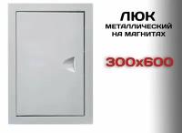 Люк ревизионный металлический на магнитах 300х600