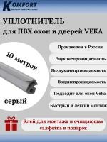 Уплотнитель усиленный для ПВХ окон и дверей VEKA 254 серый ТЭП 10 м