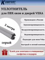 Уплотнитель усиленный для ПВХ окон и дверей VEKA 254 серый ТЭП 3 м