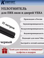 Уплотнитель усиленный для ПВХ окон и дверей VEKA 254 черный ТЭП 15 м