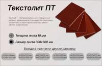 Текстолит листовой 10х500х500 мм