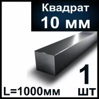 Квадрат 10х10 мм. Стальной. Длина 1000 мм. Сталь Ст3