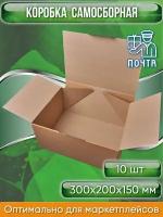 Коробка картонная самосборная, 30х20х15 см, объем 9 л (Гофрокороб 300х200х150 мм, короб самосборный, почтовый), 10 шт