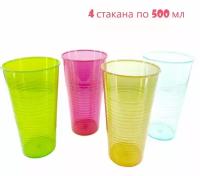 Стакан пластиковый / Набор стаканов, 4 шт. / Стаканчики пластиковые универсальные 500мл