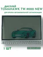 Дисплей для брелока автосигнализации Tomahawk TW-9000 new (Томагавк) на ножках, 1 шт