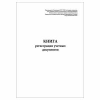 (1 шт.), Книга регистрации учетных документов (50 лист, полист. нумерация)