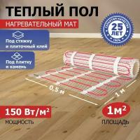 Теплый пол, нагревательный мат REXANT Classic RNX-1-150, двухжильный, с экраном, площадь 1 м2, 0.5х2 м, 150 Вт