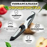 Овощечистка для овощей и фруктов. Нож для чистки овощей и фруктов