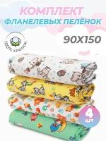 Пеленки многоразовые фланелевые 90х150 см, хлопок 100%