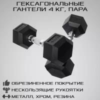 Гантели гексагональные 4 кг 2 шт STRONG BODY, черные (гантель для спорта, фитнеса и кроссфита, пара)