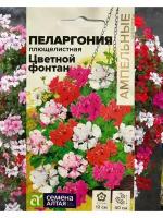 Семена цветов многолетник Пеларгония герань Цветной фонтан