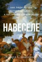 Навеселе: Как люди хотели устроить пьянку, а построили цивилизацию