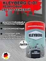 KLEYBERG / Клей Клейберг C-01 для обуви и кожи светло-бежевый, 1 л