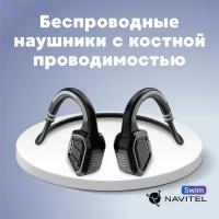 Наушники для плавания Navitel Swim с костной проводимостью и MP3-плеером (серые)