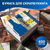 Бумага для скрапбукинга 400 листов